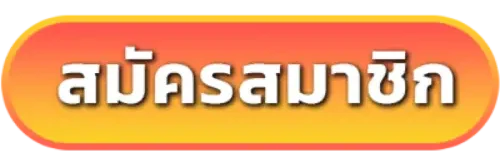สมัครสมาชิก